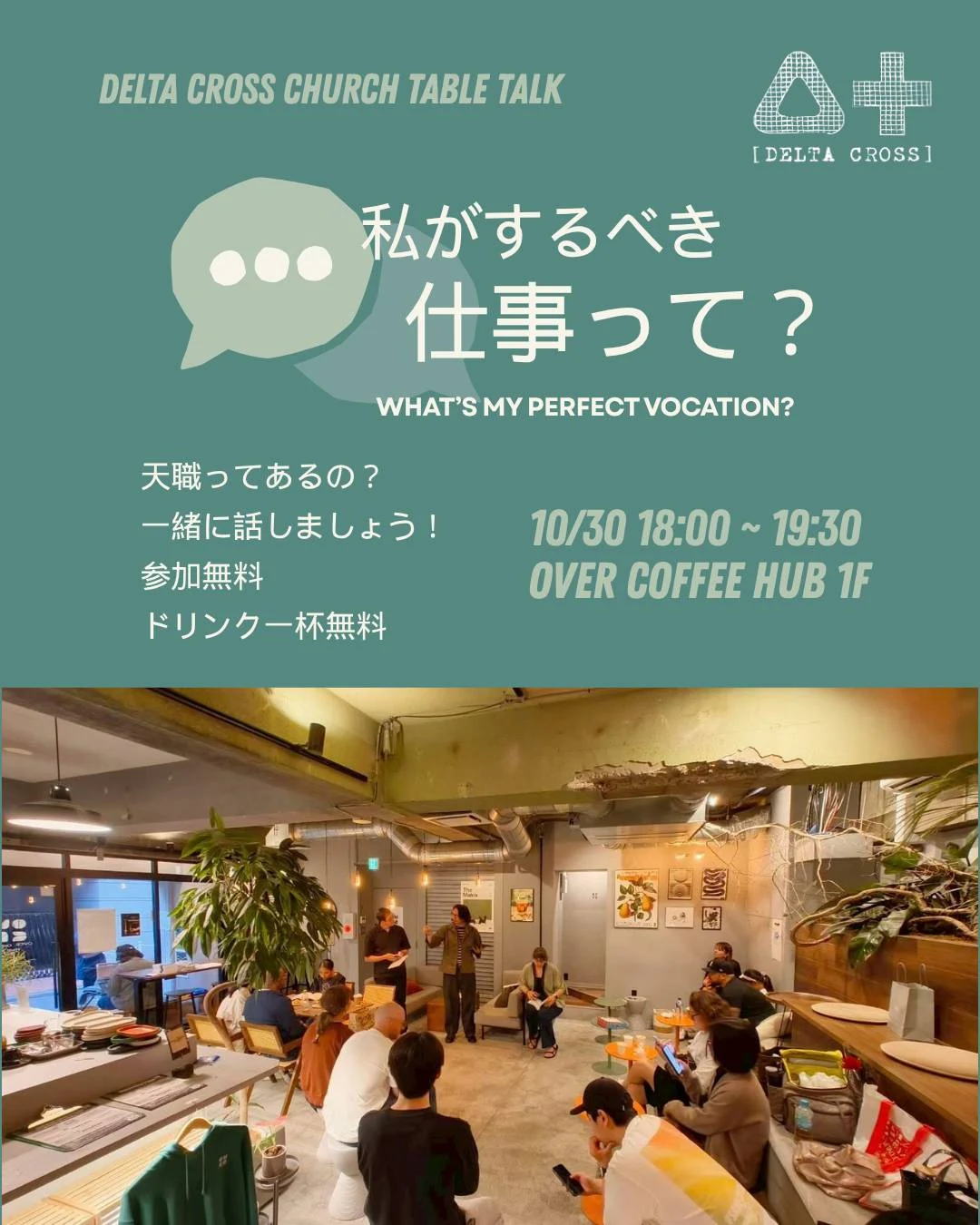 Table Talk「私がするべき仕事って？」のフライヤー。10月30日 18:00–19:30、Over Coffee Hub 1F、参加無料、ドリンク一杯無料。